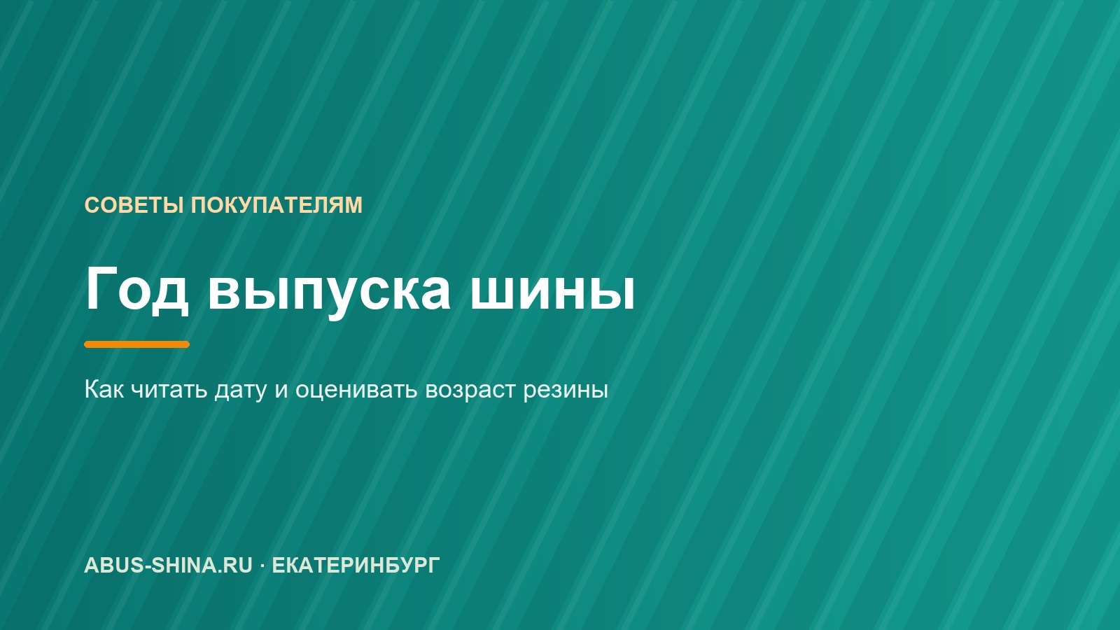 Как узнать год выпуска шины и сколько лет она служит