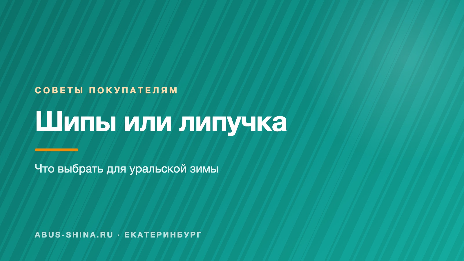 Шипы или липучка: что выбрать в Екатеринбурге