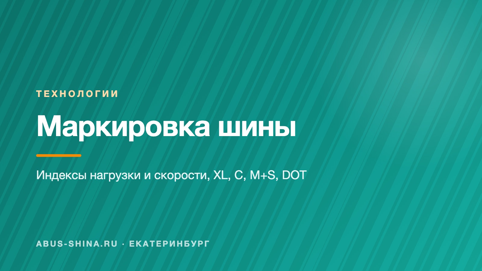 Как читать маркировку шины: индексы нагрузки и скорости