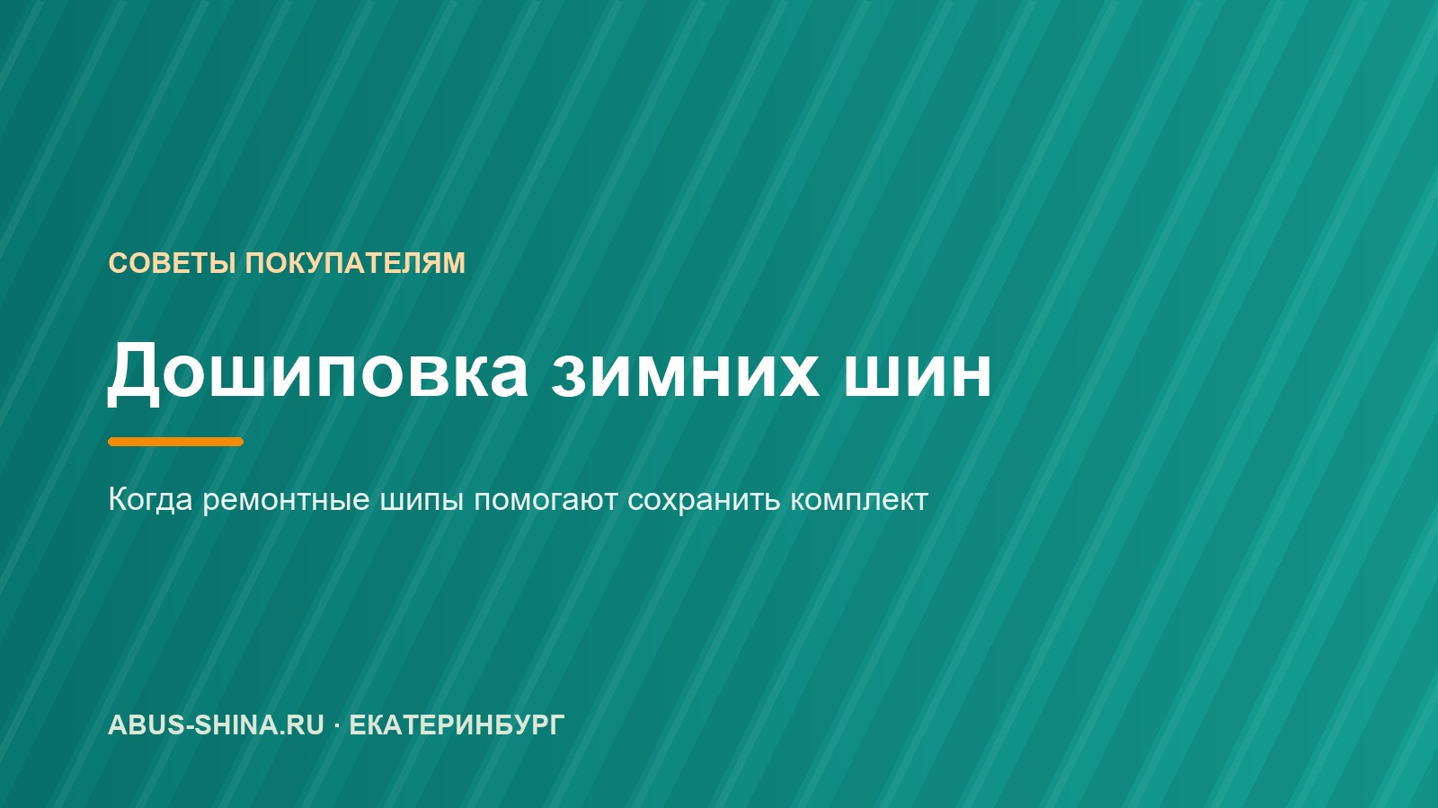 Дошиповка шин: сколько шипов можно потерять и когда восстанавливать