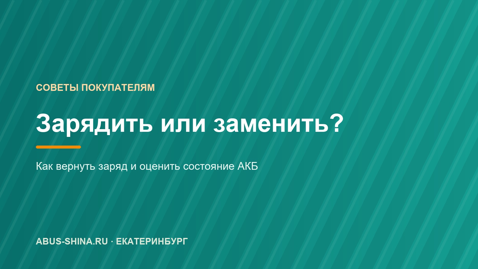 Зарядить аккумулятор или менять: как заряжать и сколько он служит
