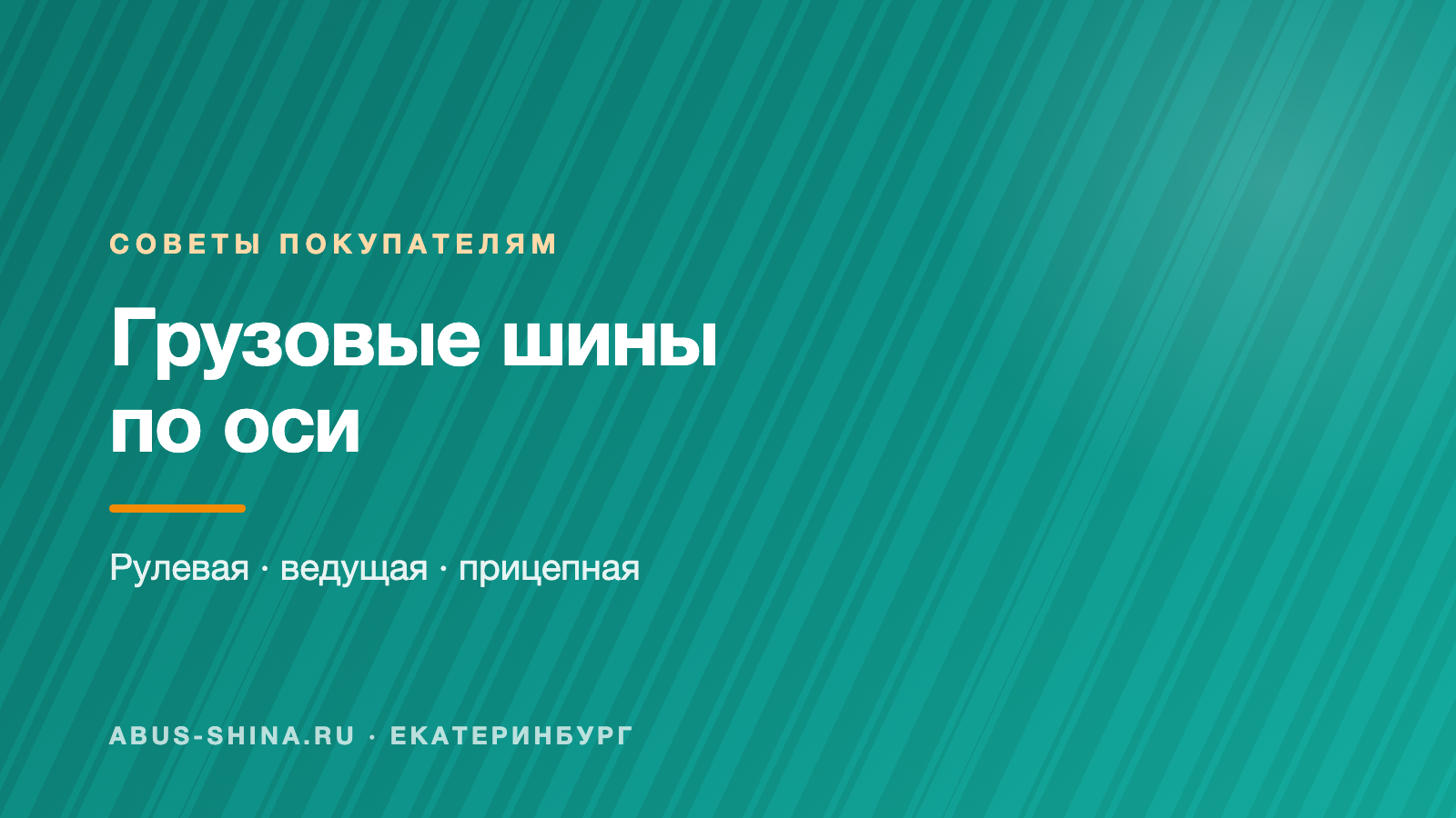 Как подобрать грузовые шины по оси