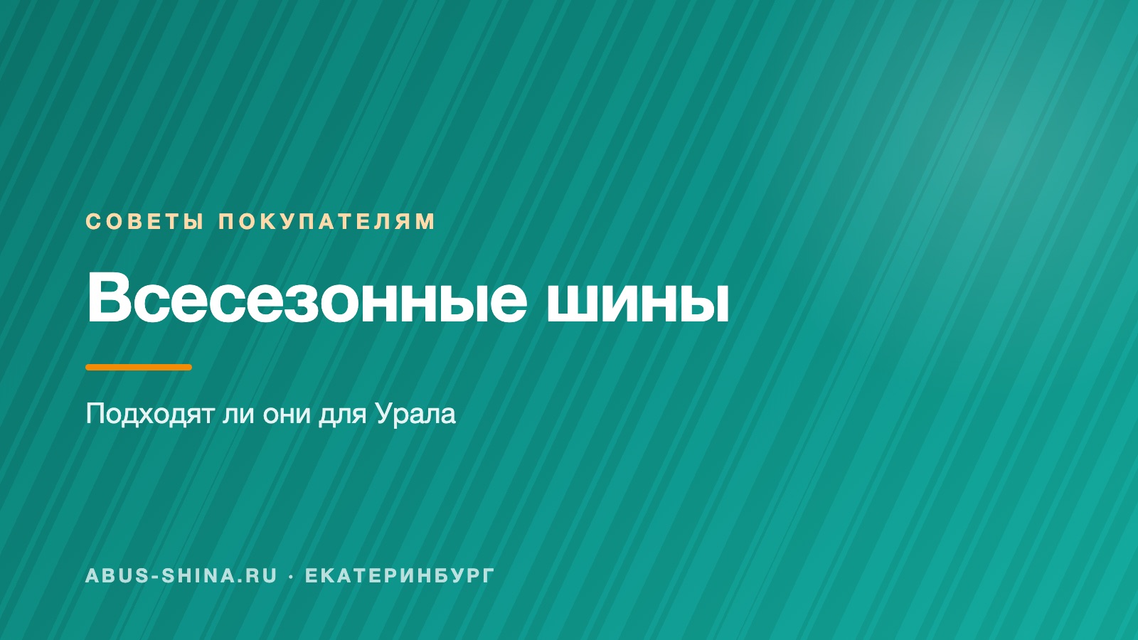 Всесезонные шины: подходят ли для Урала