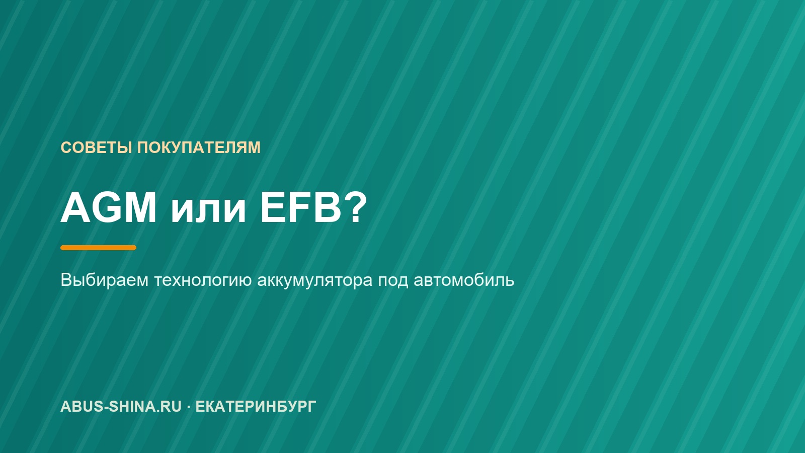AGM или EFB: какой аккумулятор нужен, в том числе для старт-стопа