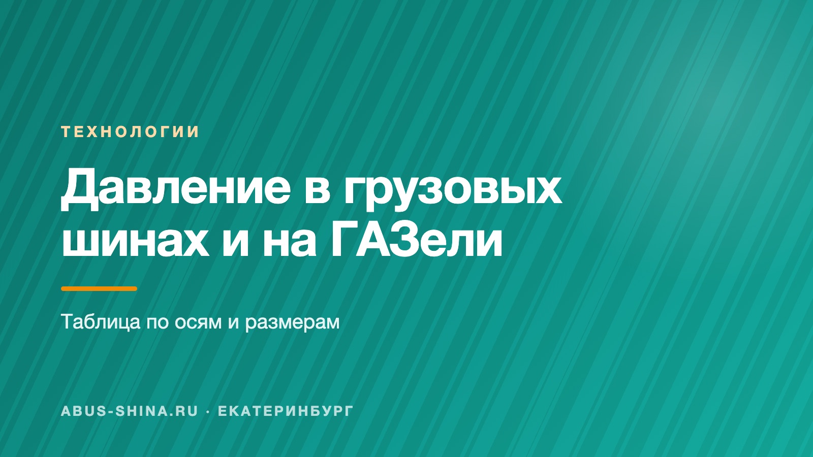 Давление в грузовых шинах и на ГАЗели: таблица по осям