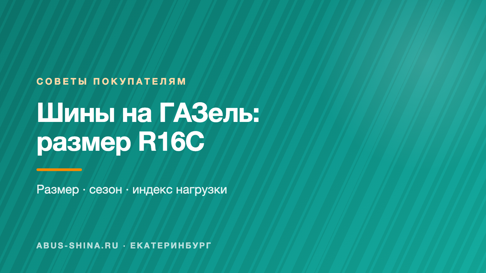 Шины на ГАЗель: как выбрать размер R16C, сезон и нагрузку